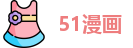 51漫画
